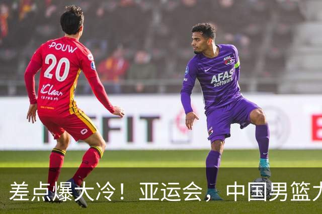 差点爆大冷！亚运会，中国男篮力克沙特，第3支四强！1人6中0低迷